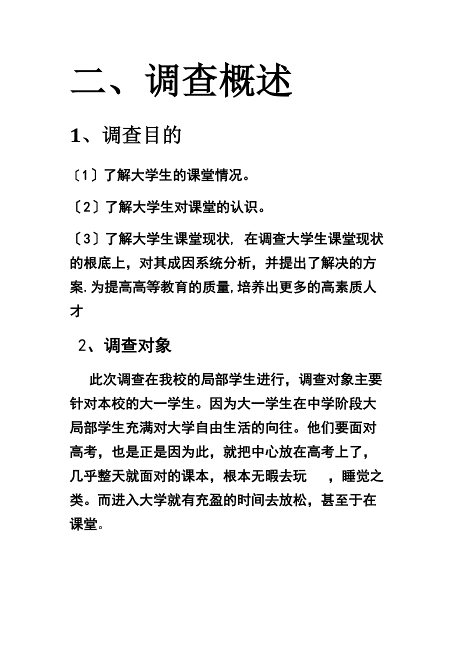 大学生课堂情况调查报告社会实践报告_第3页