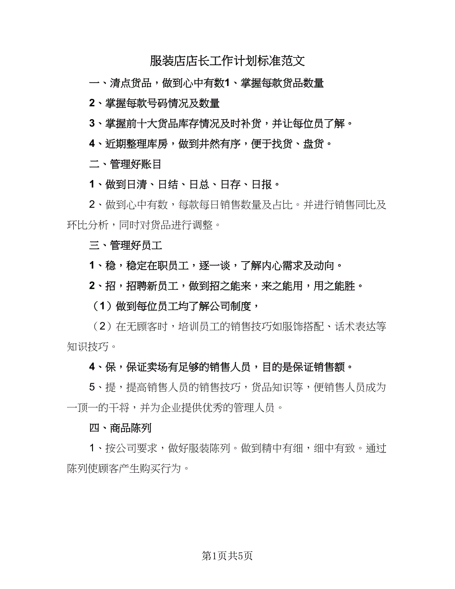 服装店店长工作计划标准范文（2篇）.doc_第1页