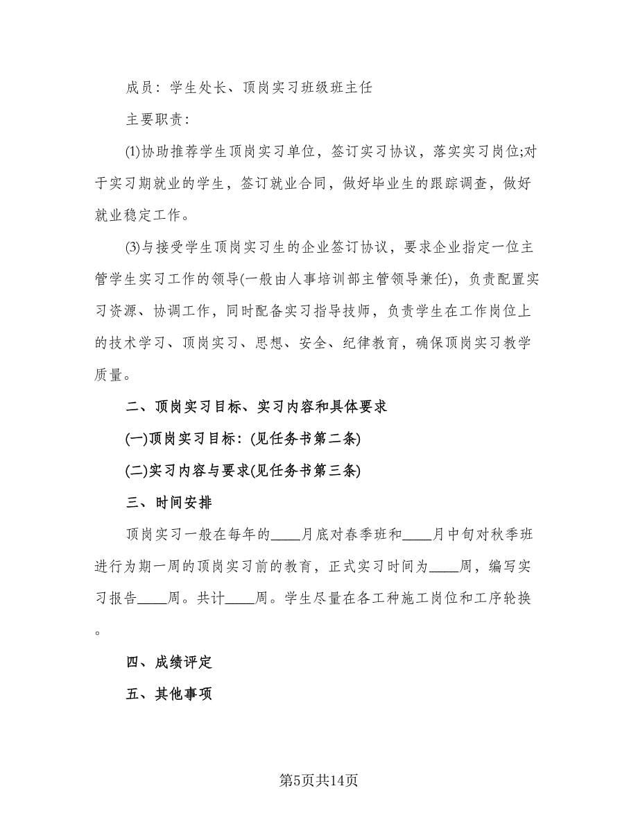 学生顶岗实习工作计划标准模板（四篇）.doc_第5页