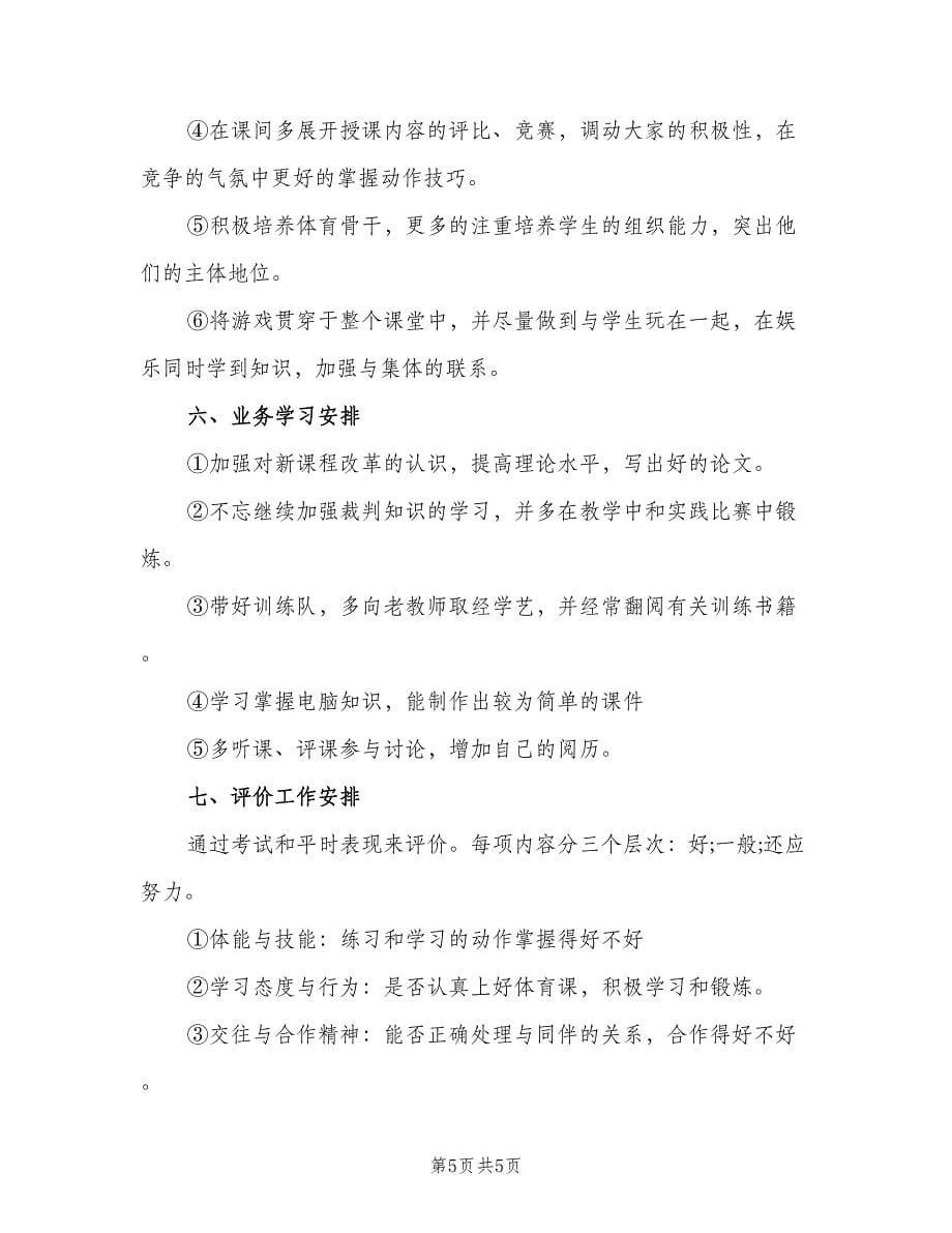 八年级第二学期体育教学计划（二篇）.doc_第5页