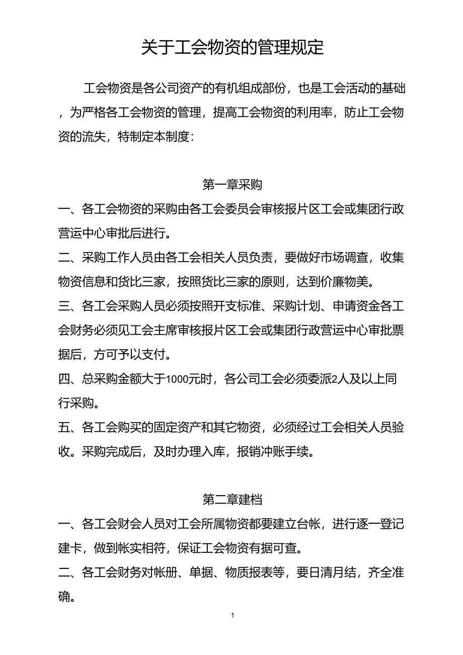 关于工会物资的管理规定_第1页