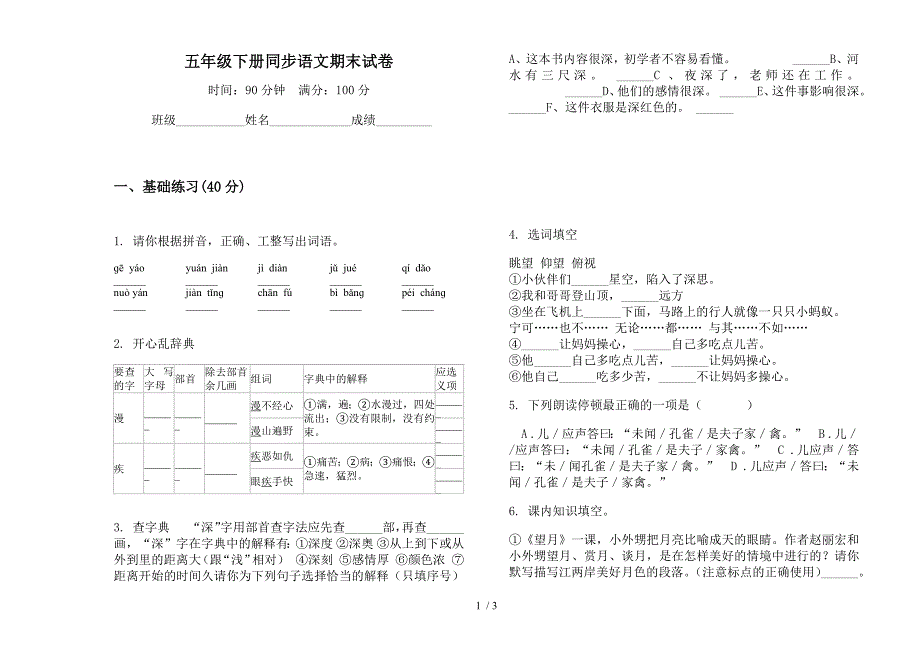 五年级下册同步语文期末试卷.docx_第1页