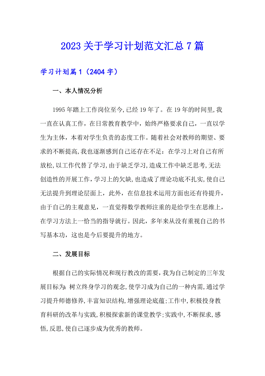 2023关于学习计划范文汇总7篇_第1页