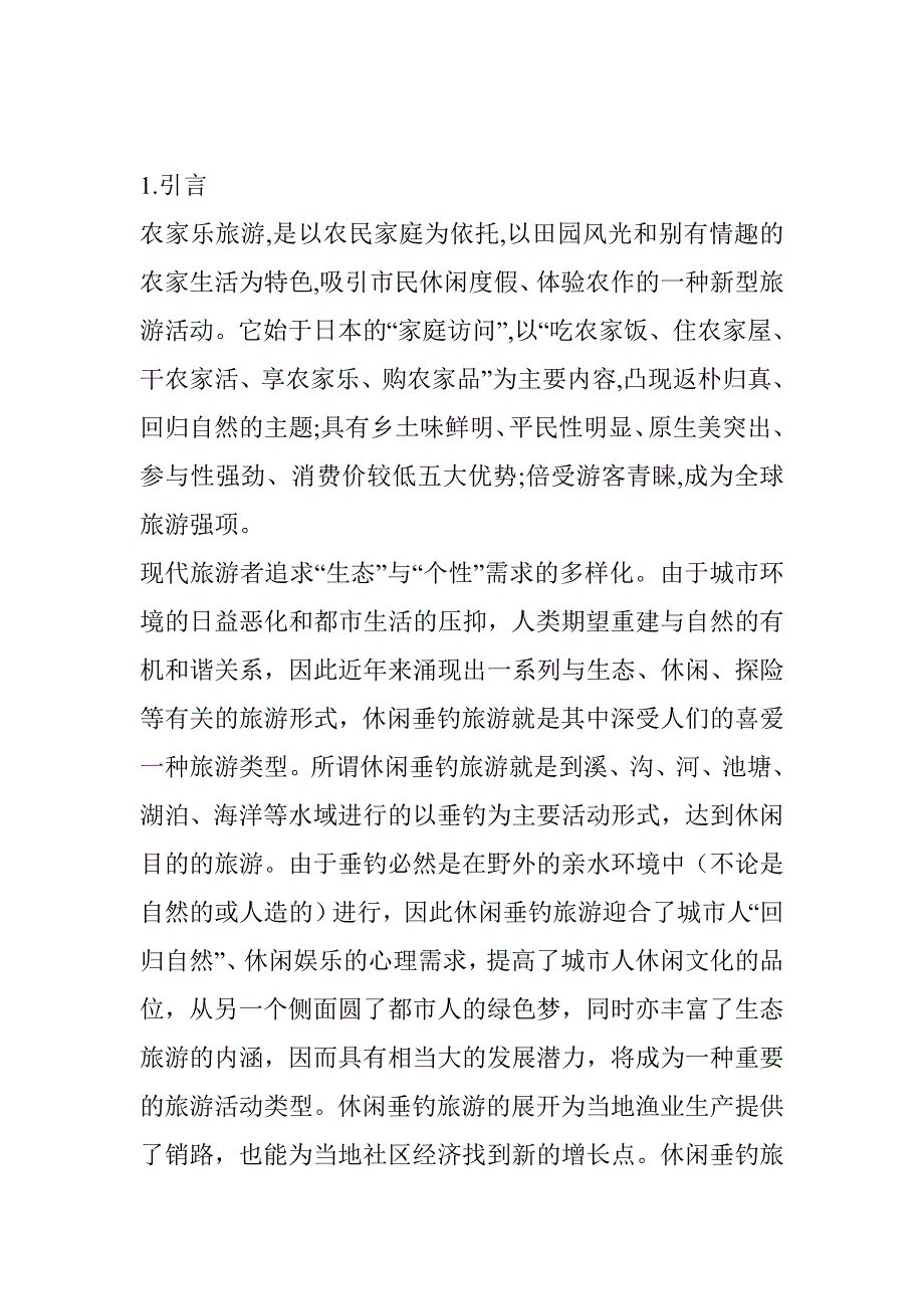 农家乐休闲垂钓投资项目可行性分析报告书_第2页