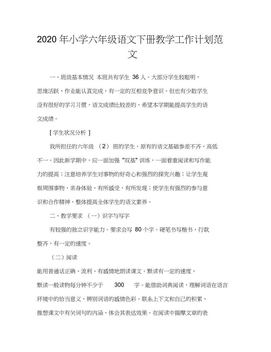 2020年小学六年级语文下册教学工作计划范文_第1页