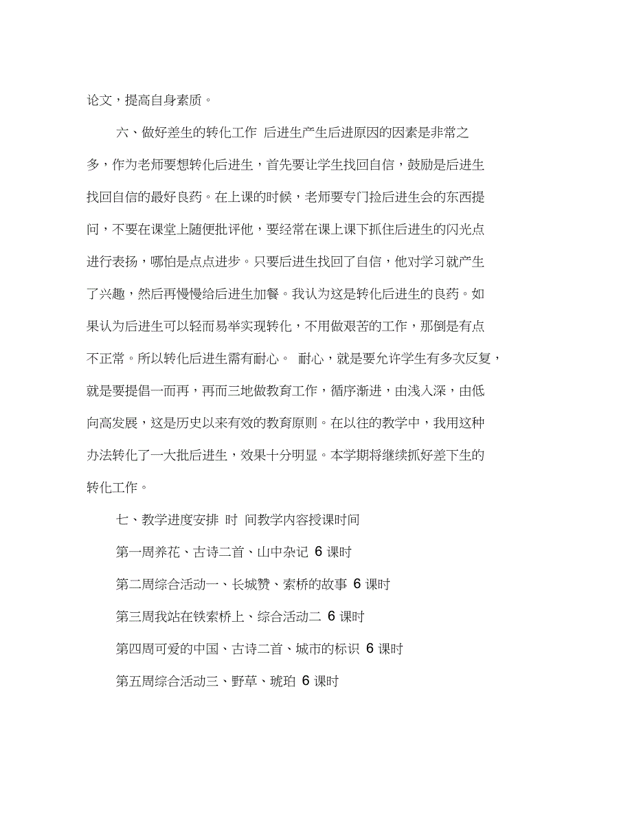 2020年小学六年级语文下册教学工作计划范文_第4页