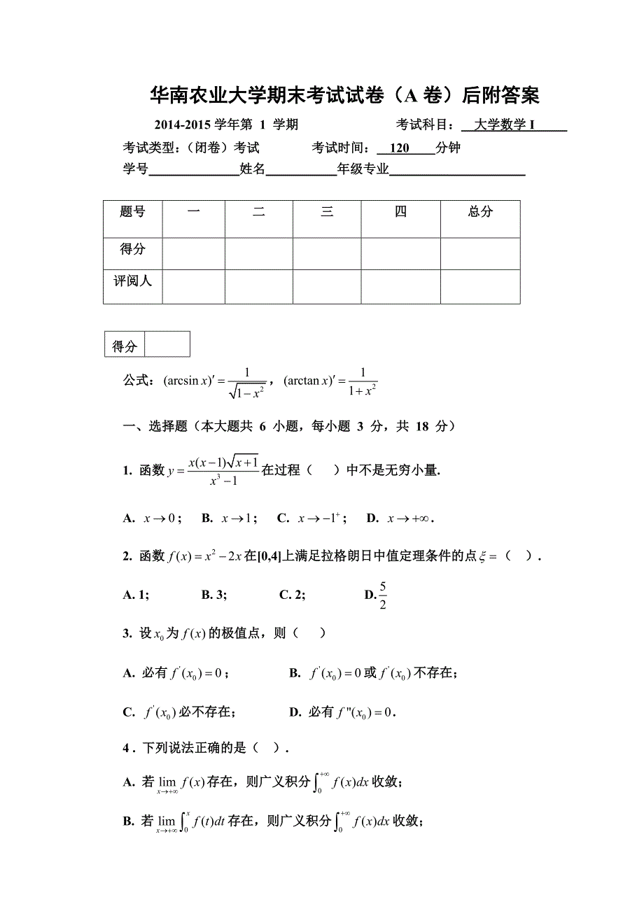 华南农业大学大学数学1期末卷及答案_第1页