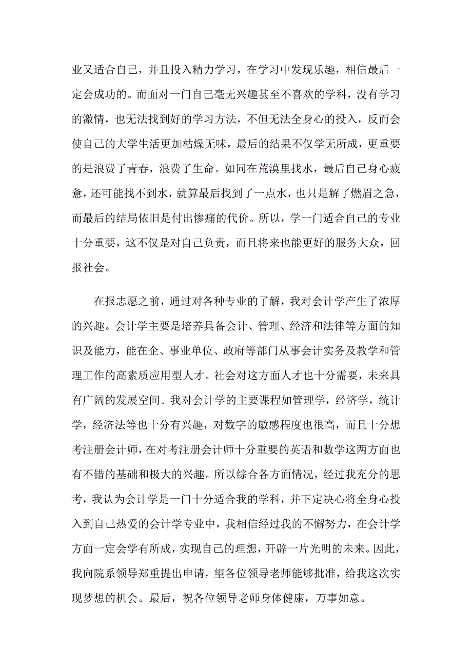 （整合汇编）大一新生转专业申请书_第3页