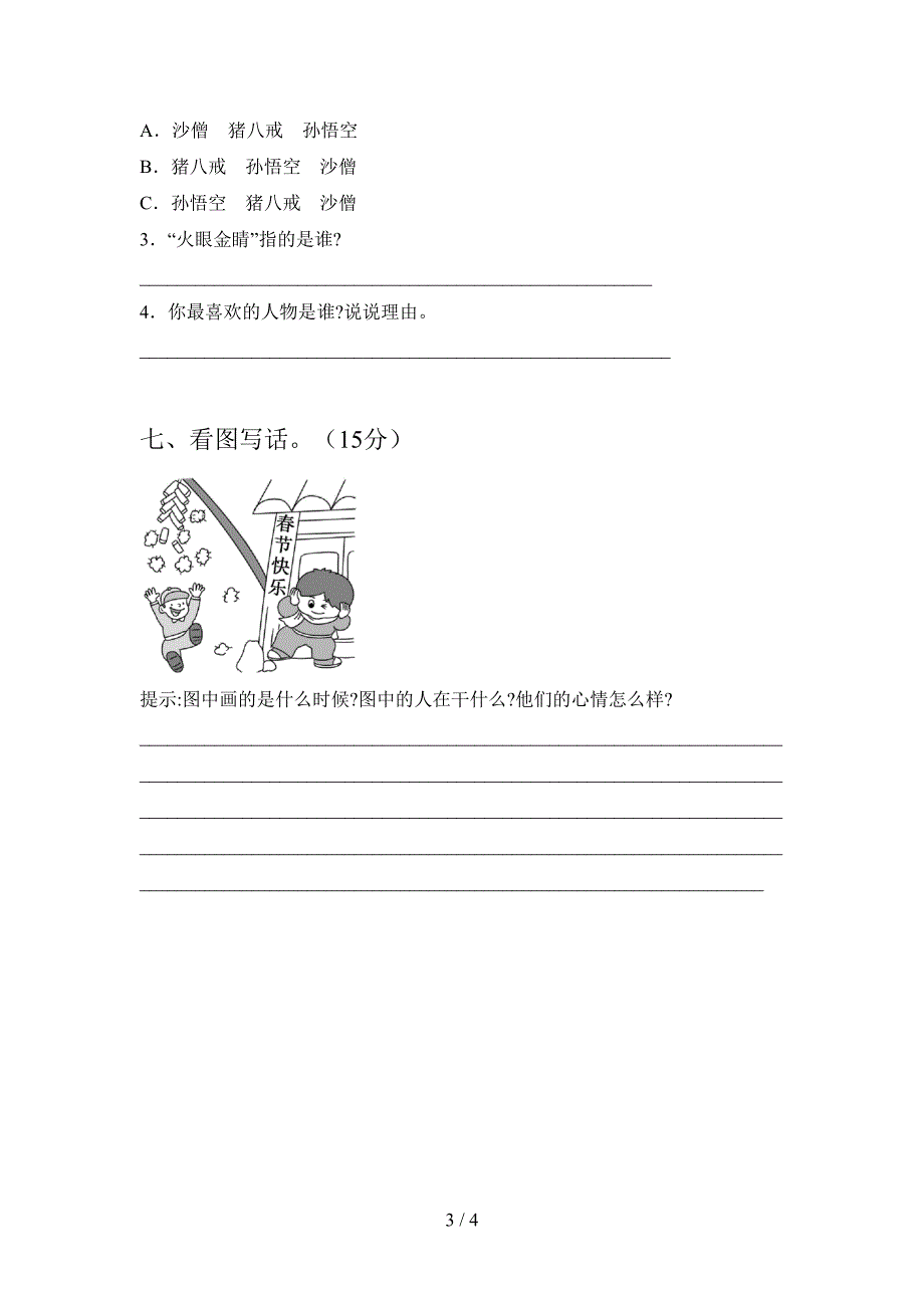 部编版一年级语文下册二单元质量分析卷及答案.doc_第3页