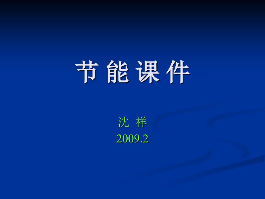 [建筑]建筑节能工程施工质量验收规范墙体节能工程_第1页