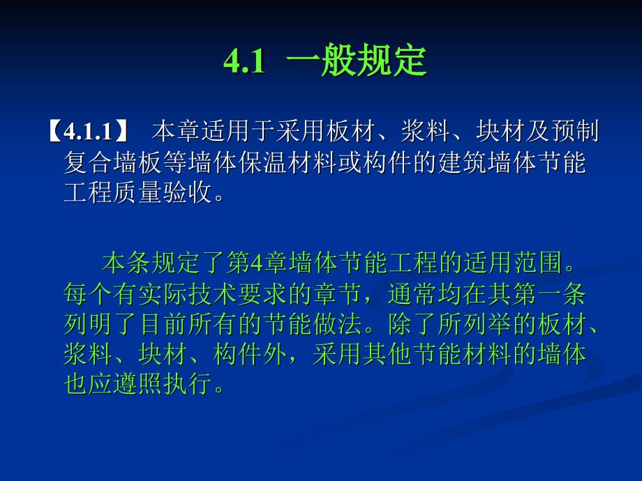 [建筑]建筑节能工程施工质量验收规范墙体节能工程_第4页