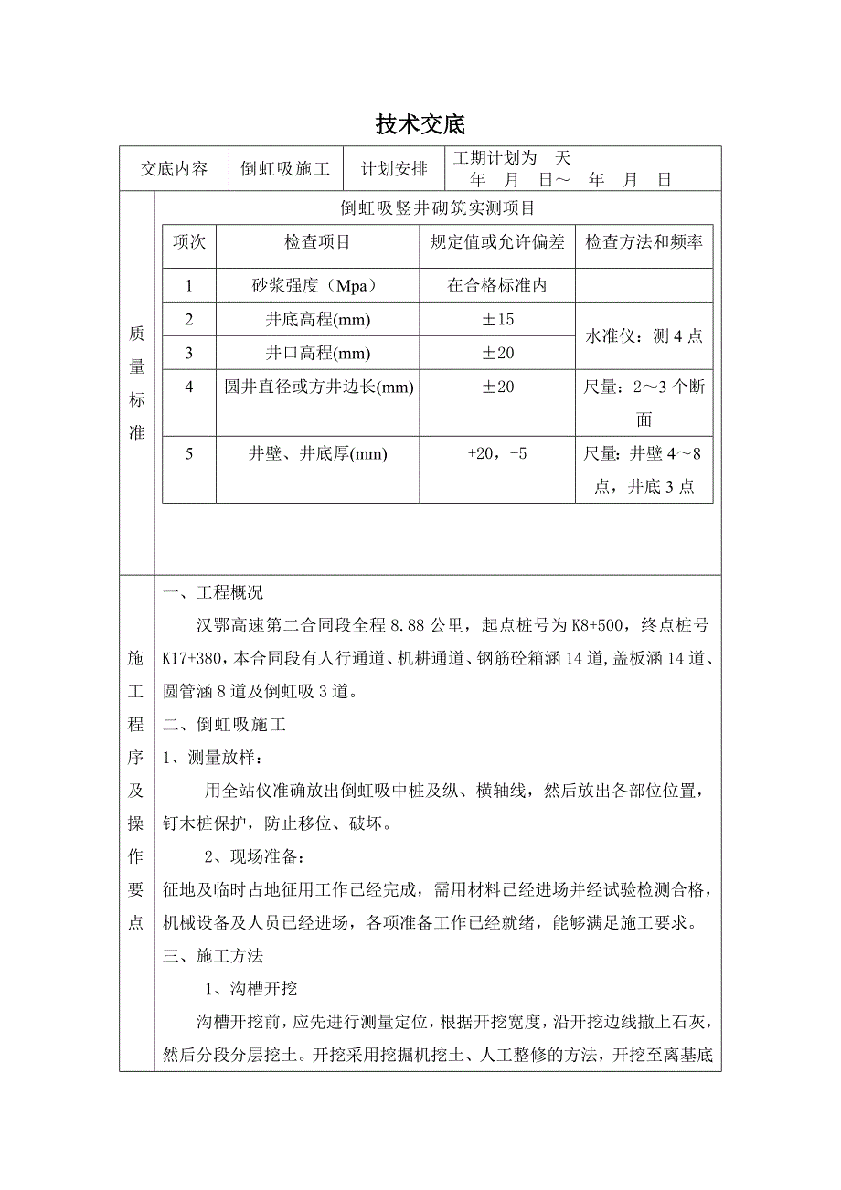 倒吸虹施工技术交底_第1页