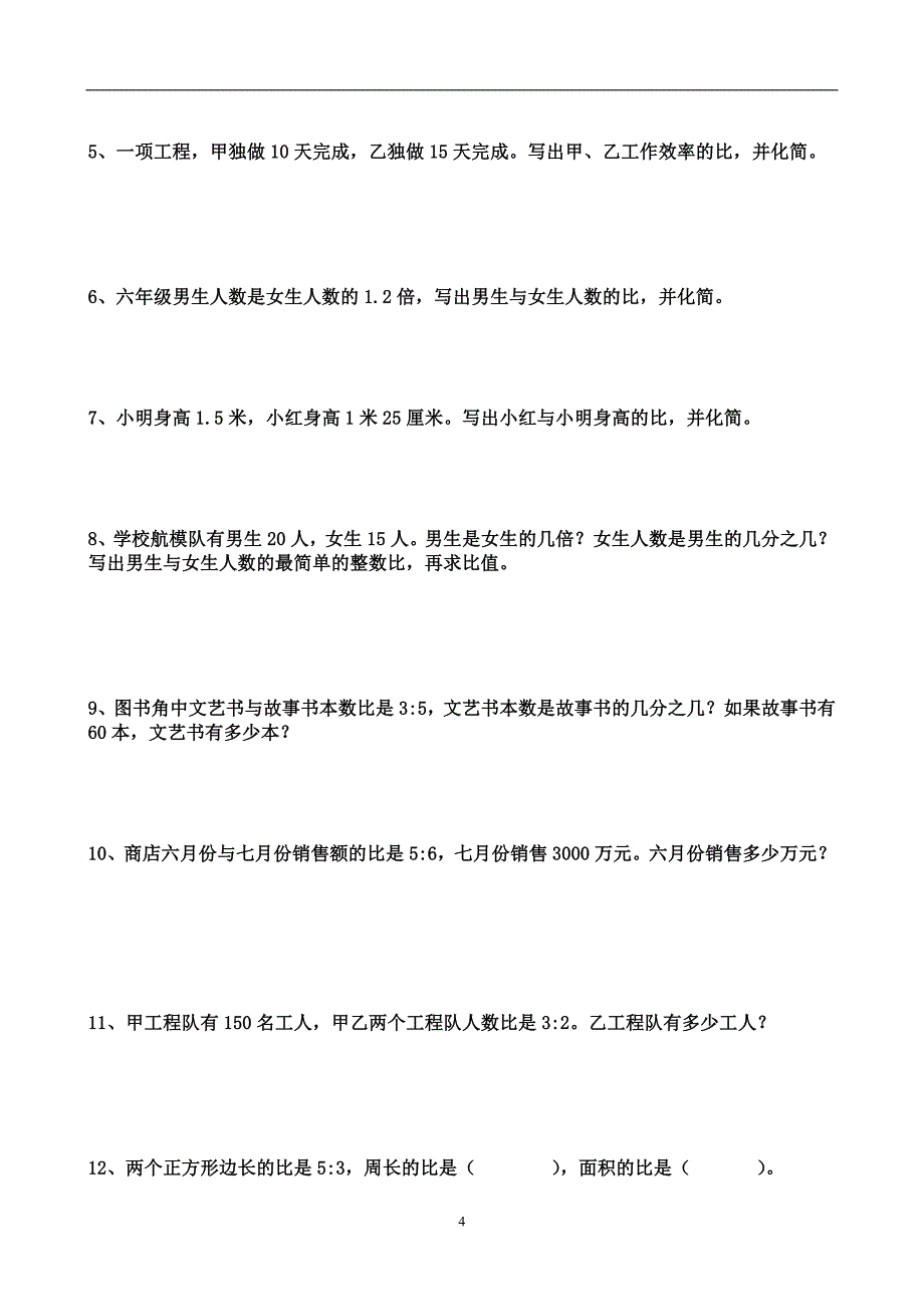 《比的意义和基本性质》练习题_第4页