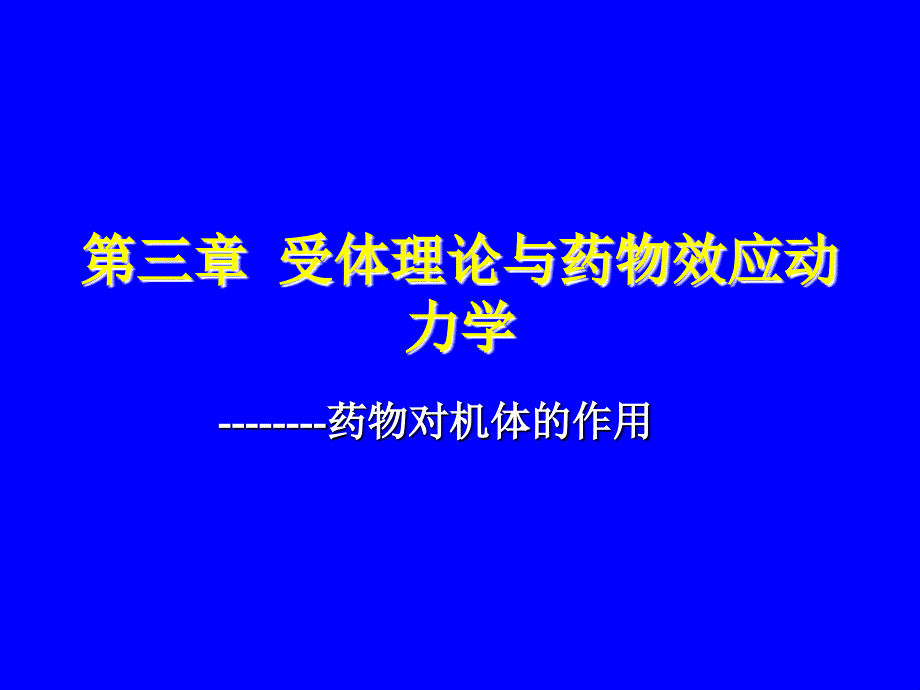 受体理论与药物效应动力学.ppt_第1页