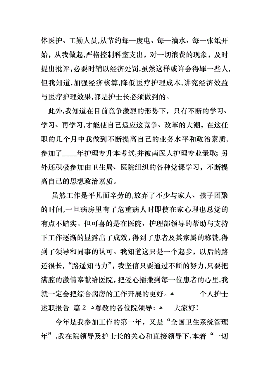 个人护士述职报告3篇_第3页