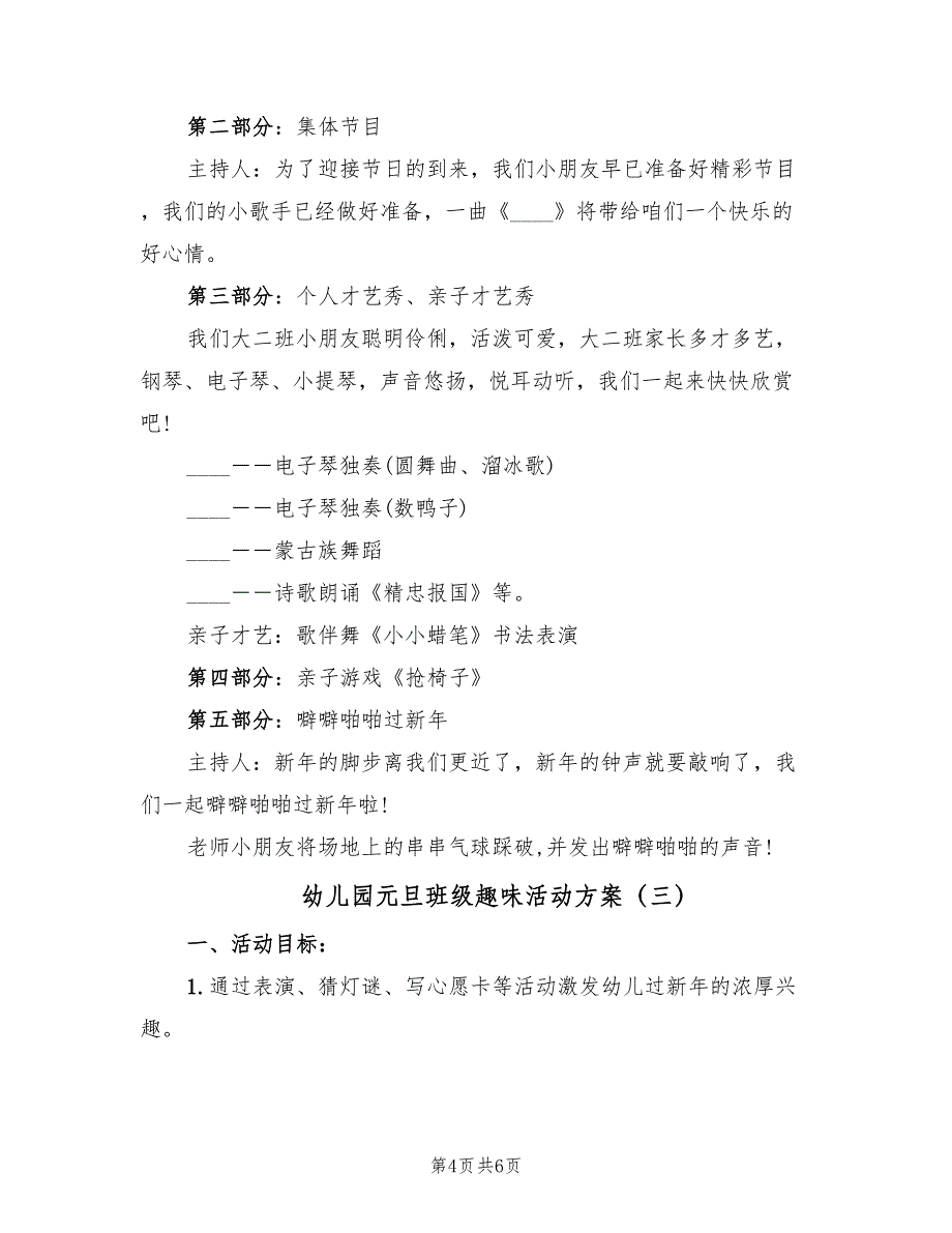 幼儿园元旦班级趣味活动方案（3篇）_第4页