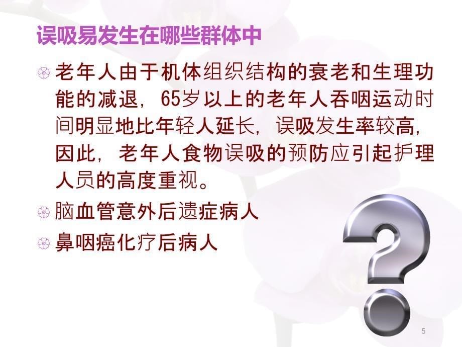 救助噎食误吸的老年人PPT参考课件_第5页