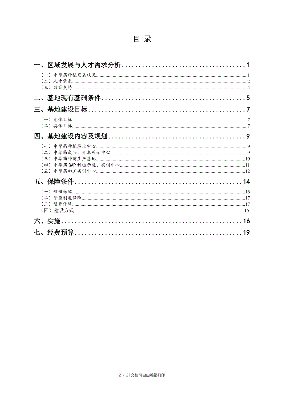 中草药栽培技术专业实训基地建设方案_第2页