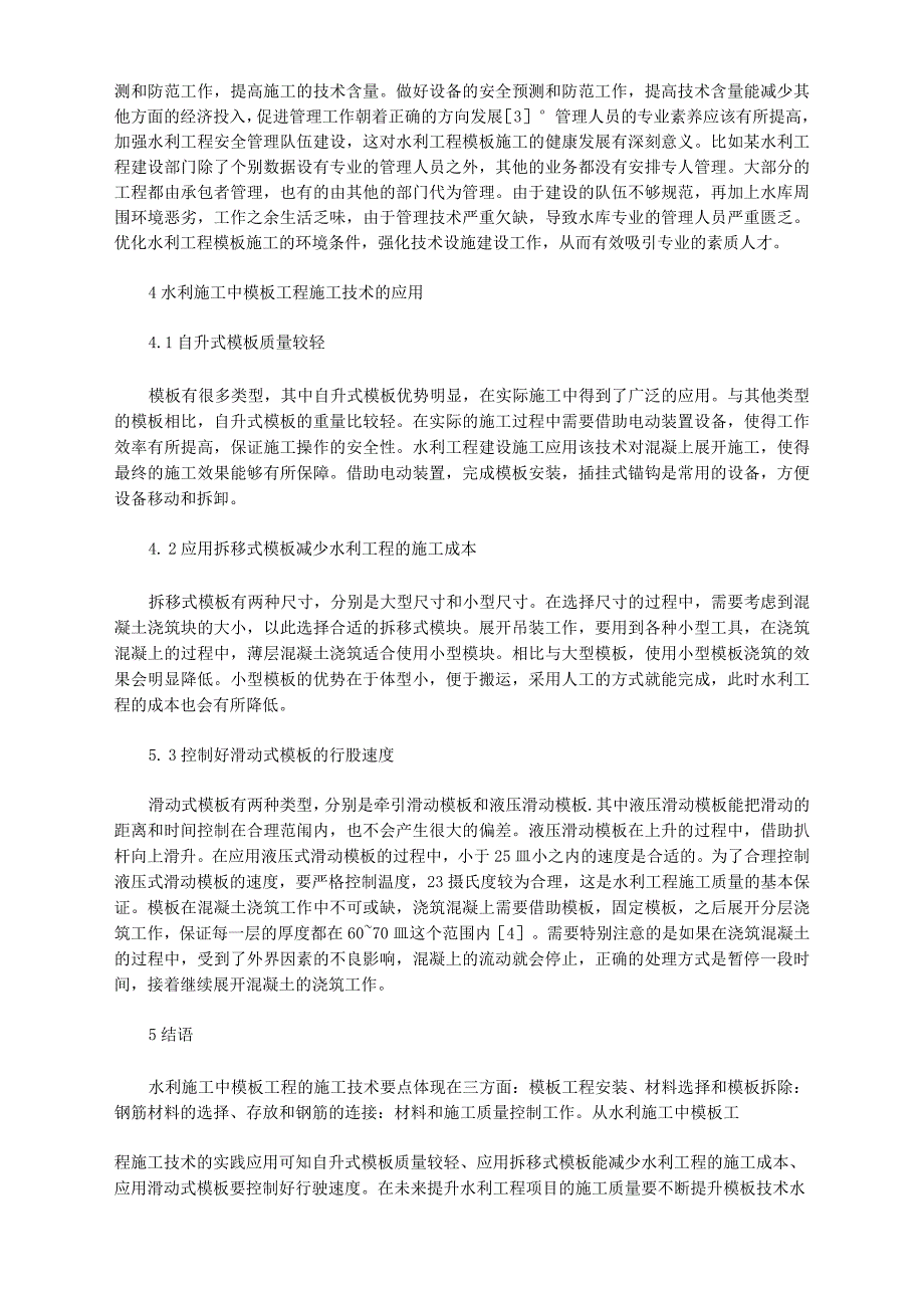 水利施工中模板工程的施工技术_第3页