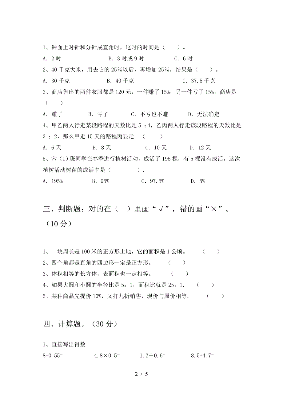 新部编版六年级数学下册第一次月考考试题(精编).doc_第2页