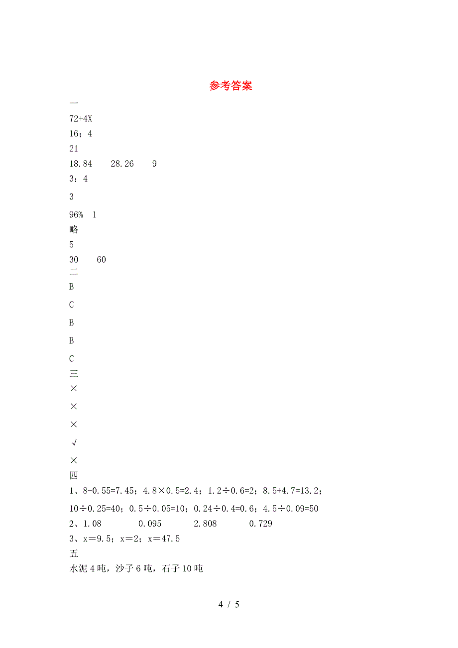 新部编版六年级数学下册第一次月考考试题(精编).doc_第4页