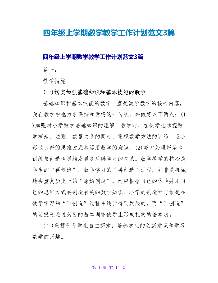 四年级上学期数学教学工作计划范文3篇_第1页