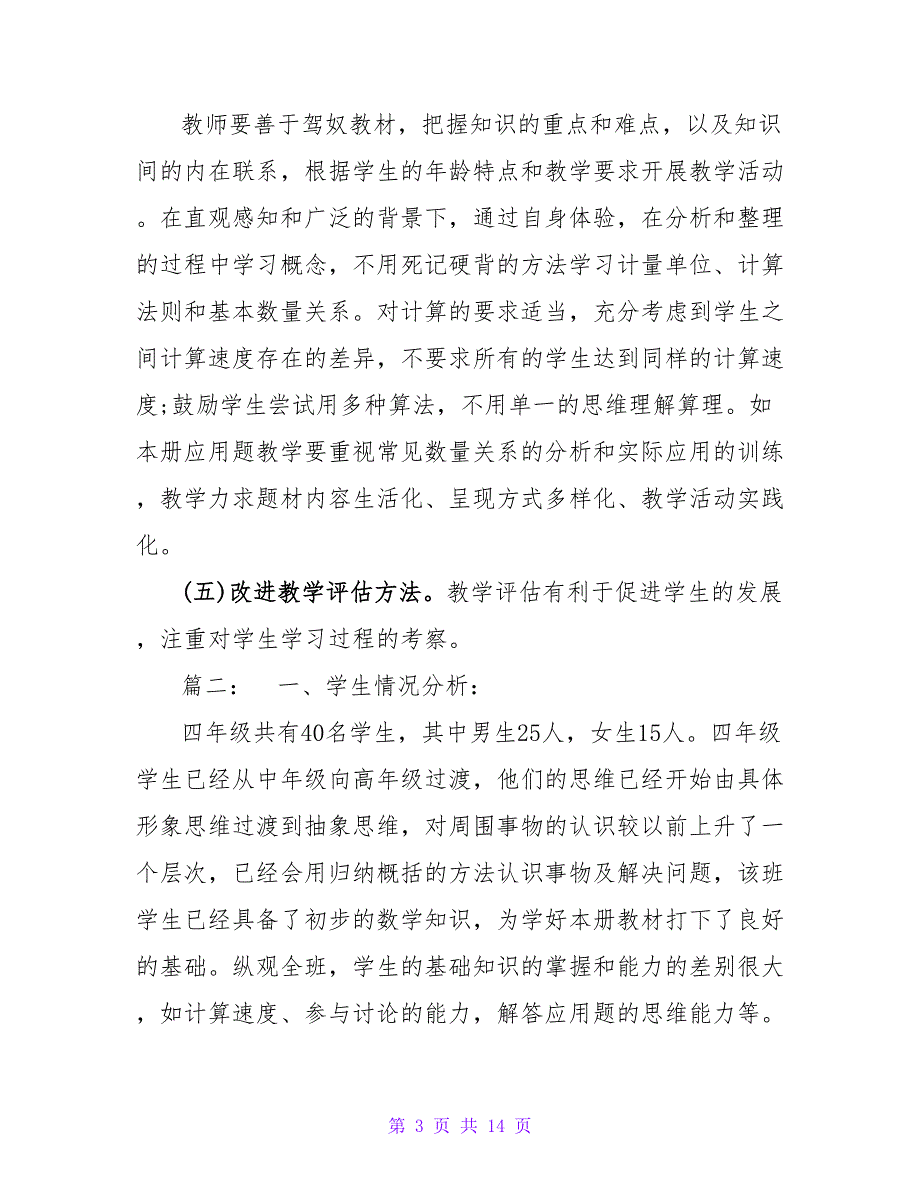 四年级上学期数学教学工作计划范文3篇_第3页