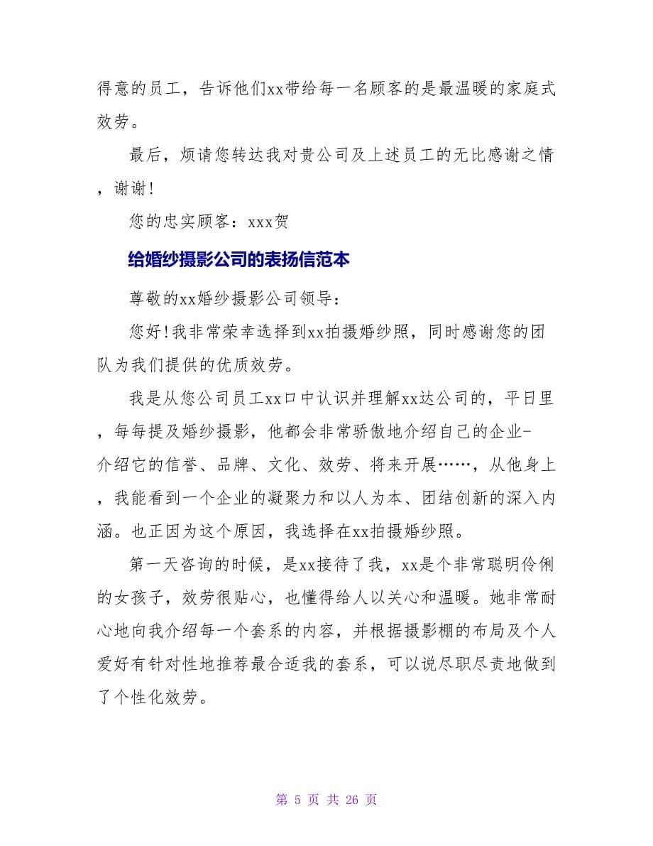 给婚纱摄影公司的表扬信范文.doc_第5页