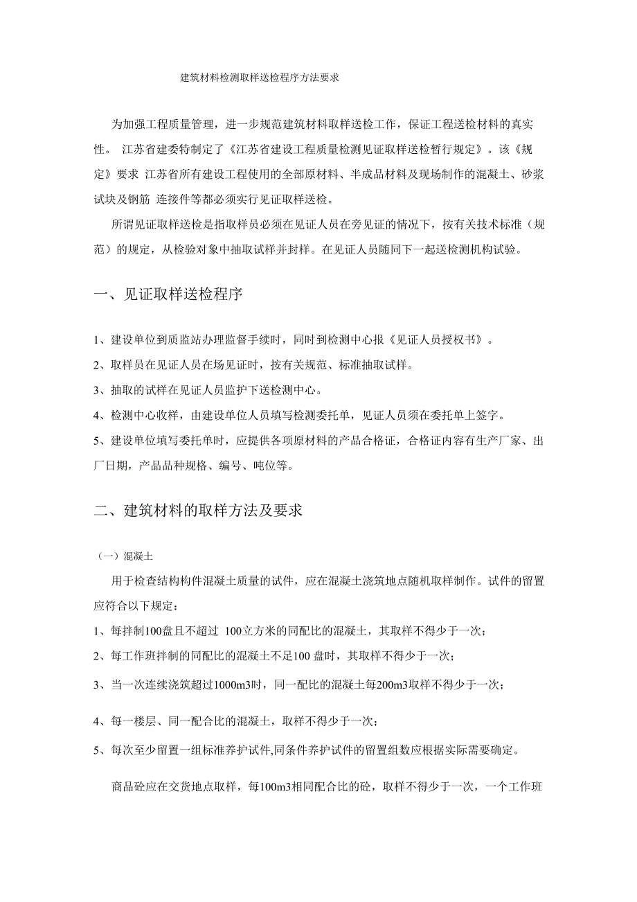 建筑材料检测取样送检程序方法要求_第1页