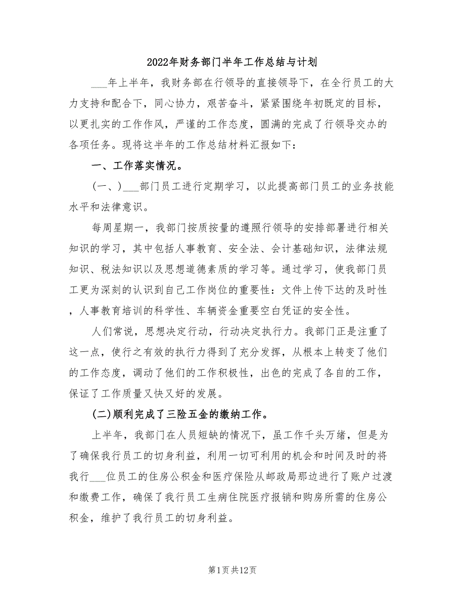 2022年财务部门半年工作总结与计划_第1页