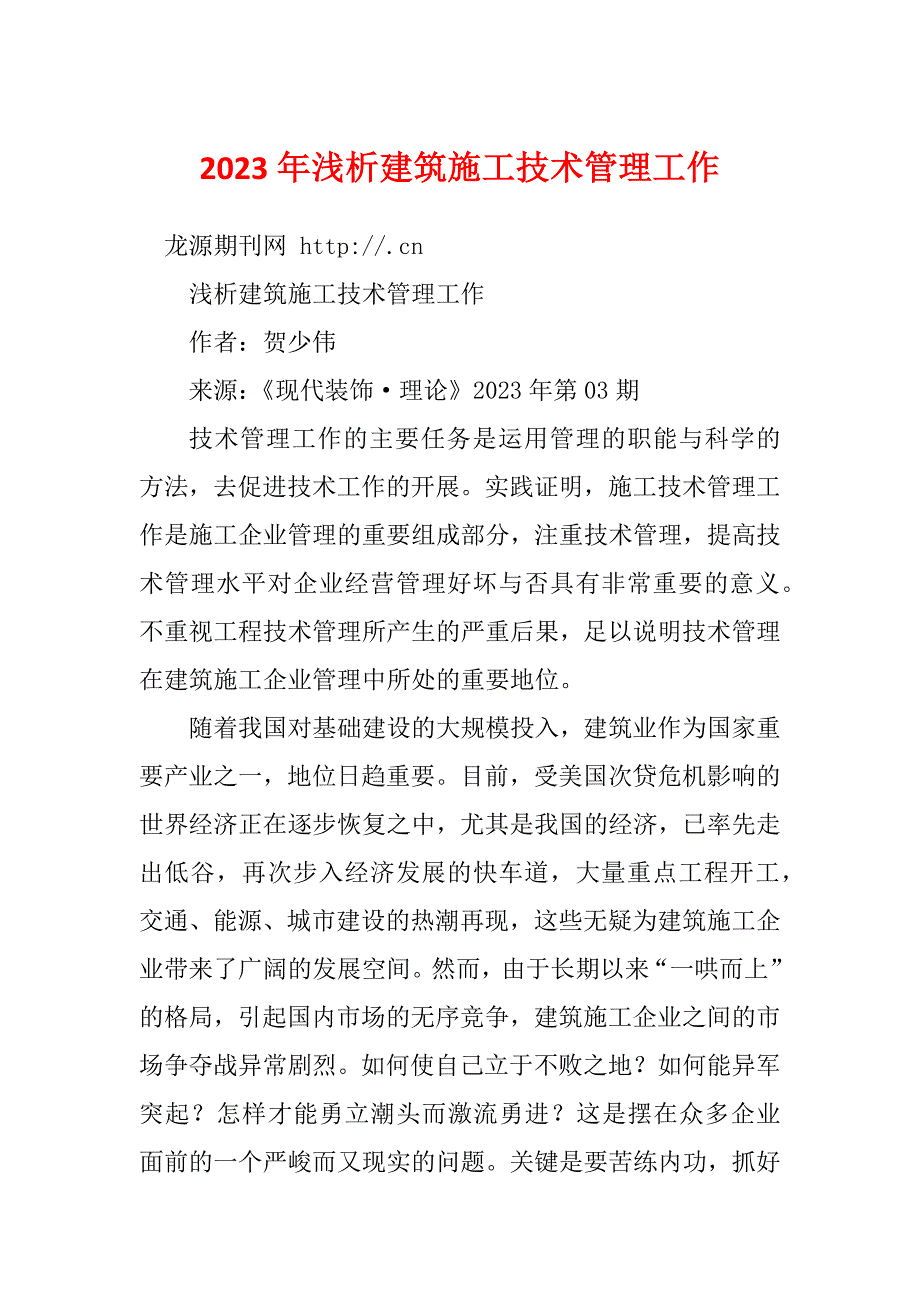 2023年浅析建筑施工技术管理工作_第1页