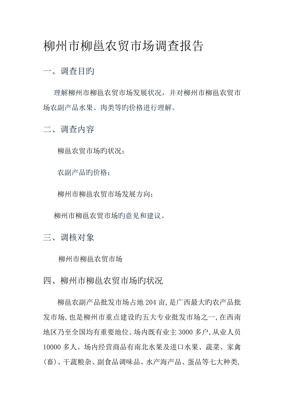 柳州市柳邕农贸市场调查报告_第1页