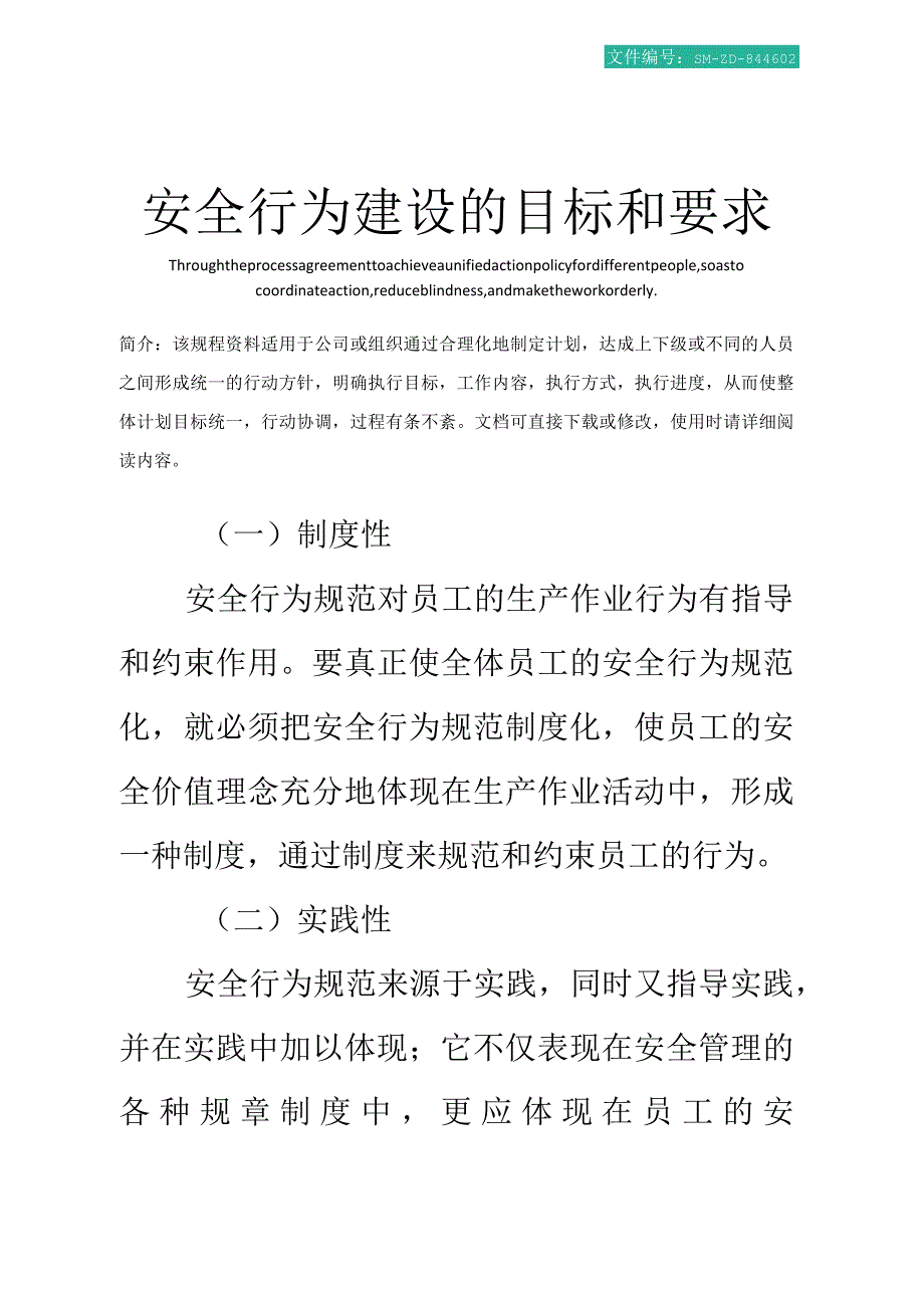 安全行为建设的目标和要求_第1页