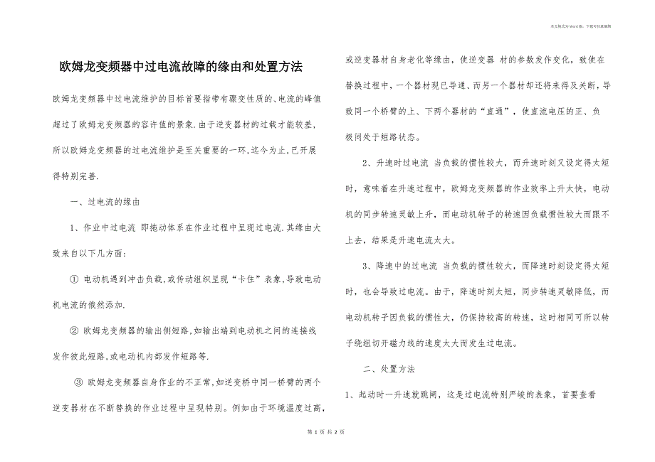 欧姆龙变频器中过电流故障的缘由和处置方法_第1页