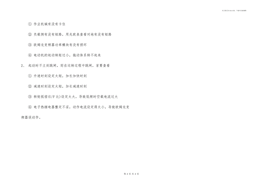 欧姆龙变频器中过电流故障的缘由和处置方法_第2页