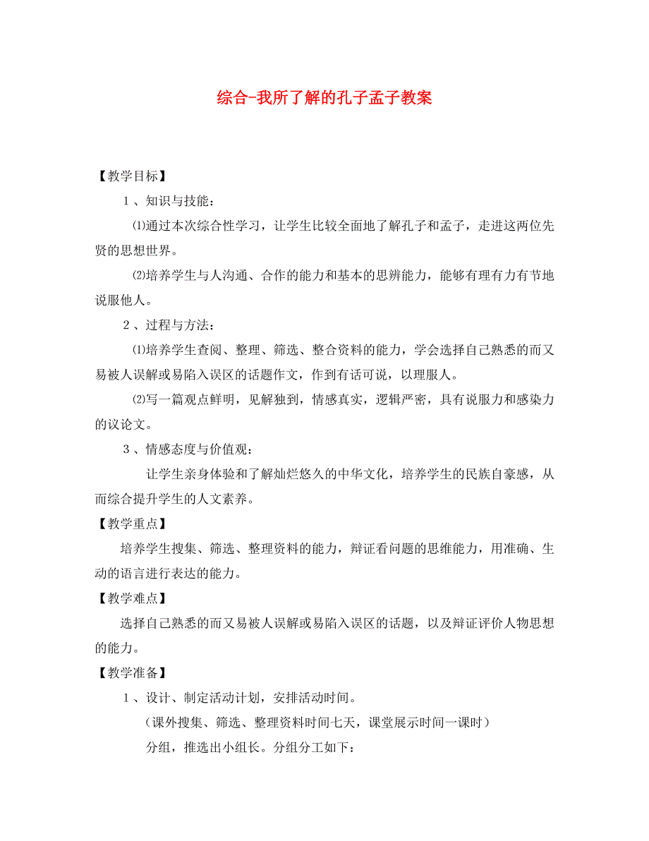 河南省濮阳市南乐县张果屯乡中学九年级语文下册综合我所了解的孔子孟子教案新人教版_第1页