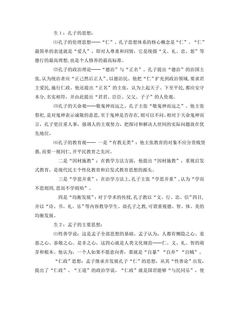 河南省濮阳市南乐县张果屯乡中学九年级语文下册综合我所了解的孔子孟子教案新人教版_第5页