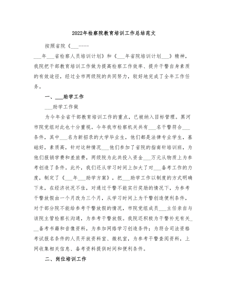 2022年检察院教育培训工作总结范文_第1页