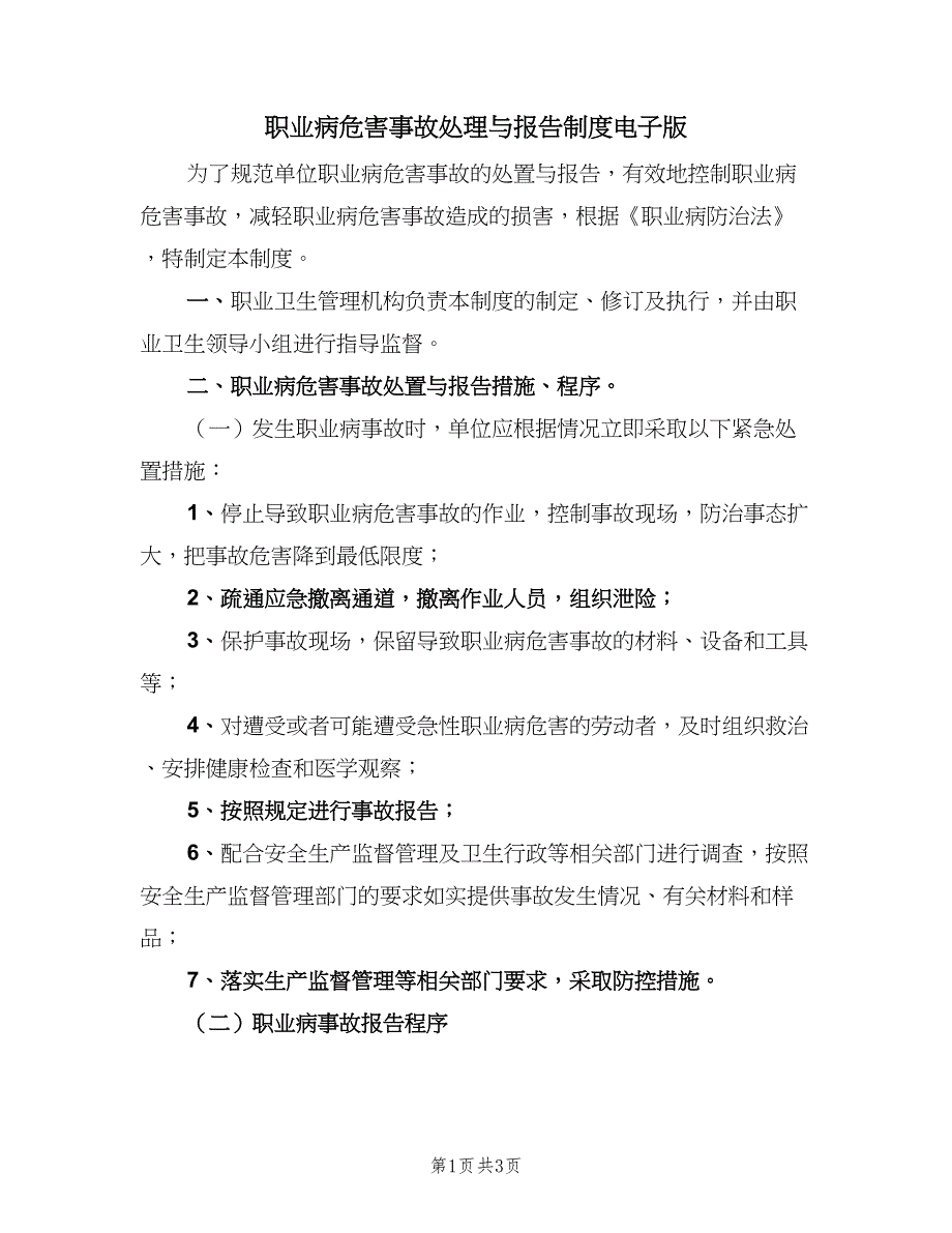 职业病危害事故处理与报告制度电子版（2篇）.doc_第1页