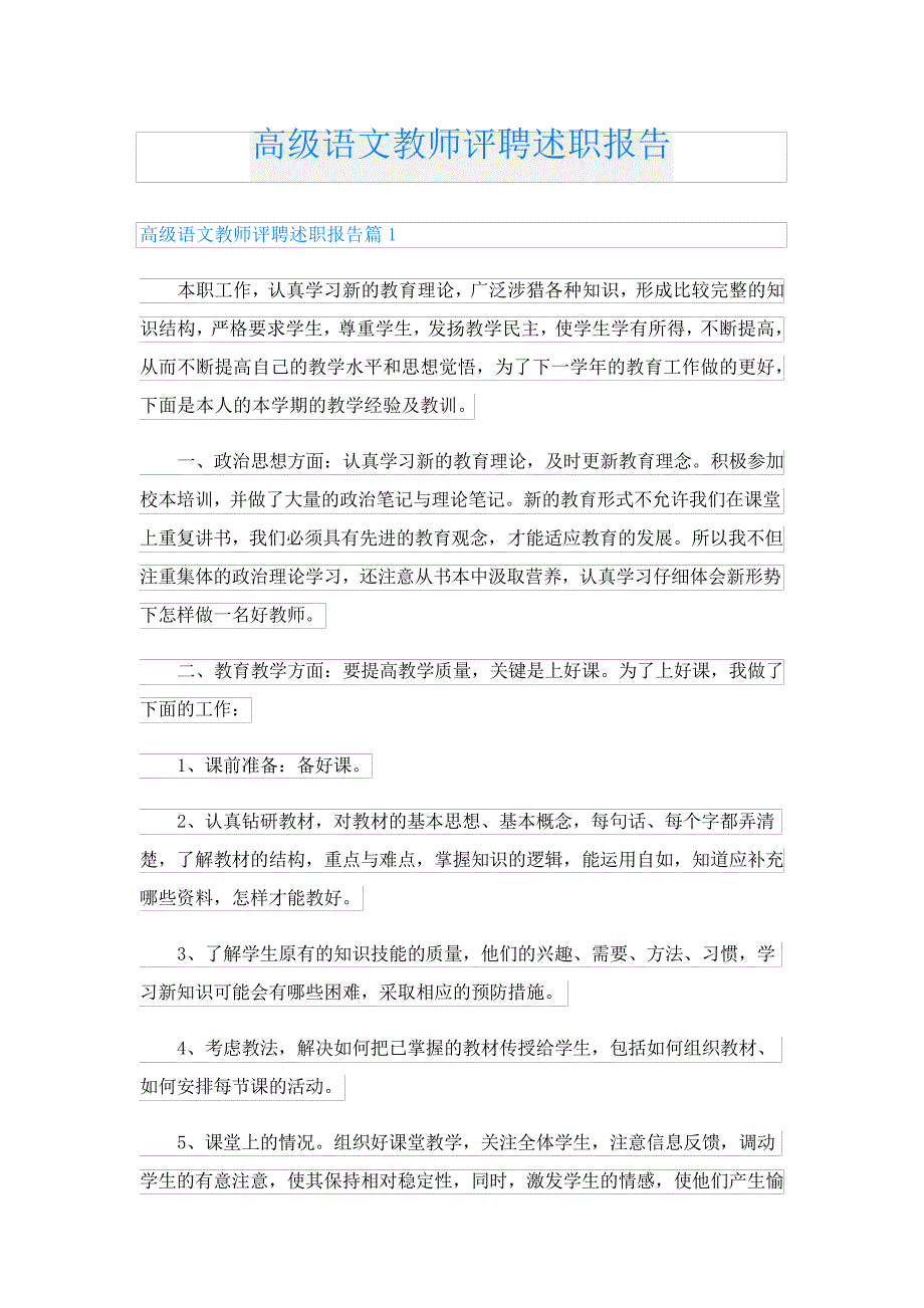 高级语文教师评聘述职报告23784_第1页