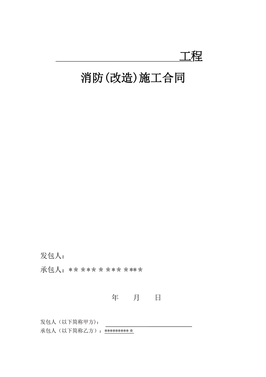 消防工程施工合同范本【建筑施工资料】.doc_第1页