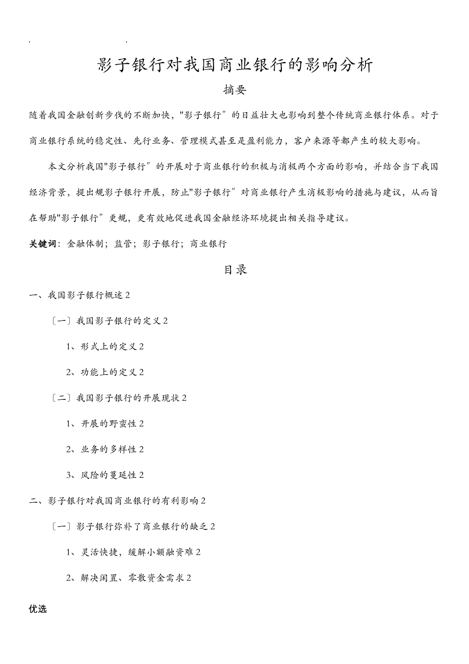 影子银行对中国商业银行的影响_第1页