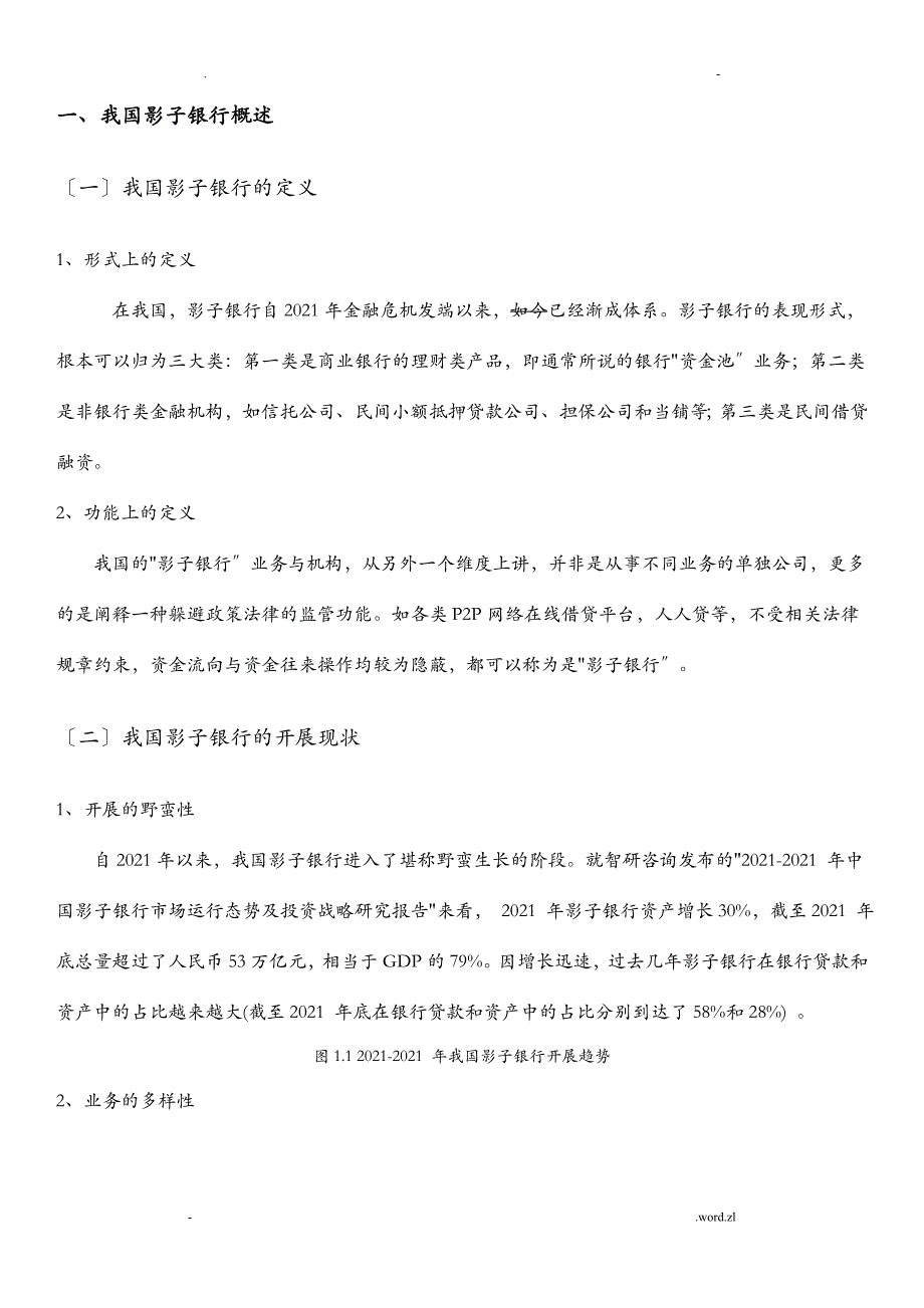 影子银行对中国商业银行的影响_第4页