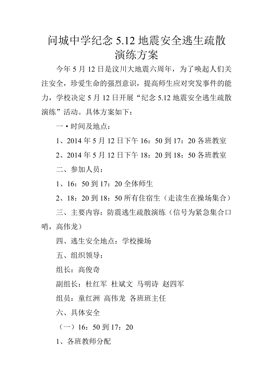 中学纪念5.12地震安全逃生疏散演练方案_第1页