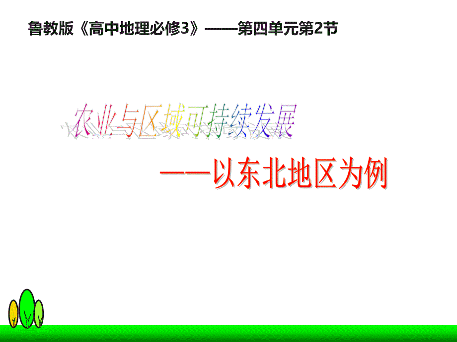 鲁教2003课标版高中地理必修3第三单元第二节农业与区域可持续发展——以东北地区为例_第1页