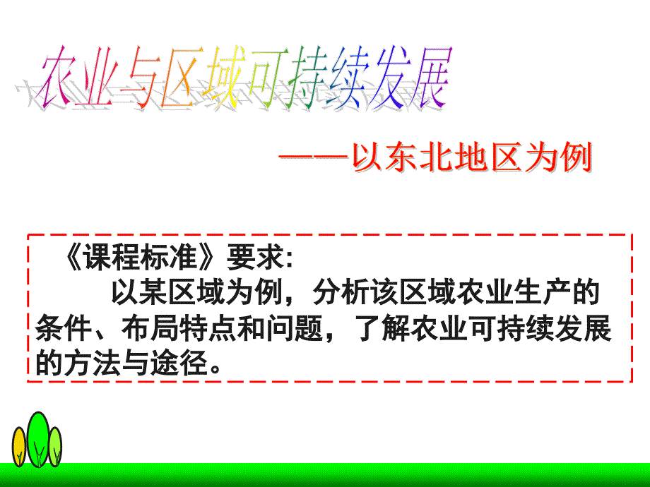 鲁教2003课标版高中地理必修3第三单元第二节农业与区域可持续发展——以东北地区为例_第2页