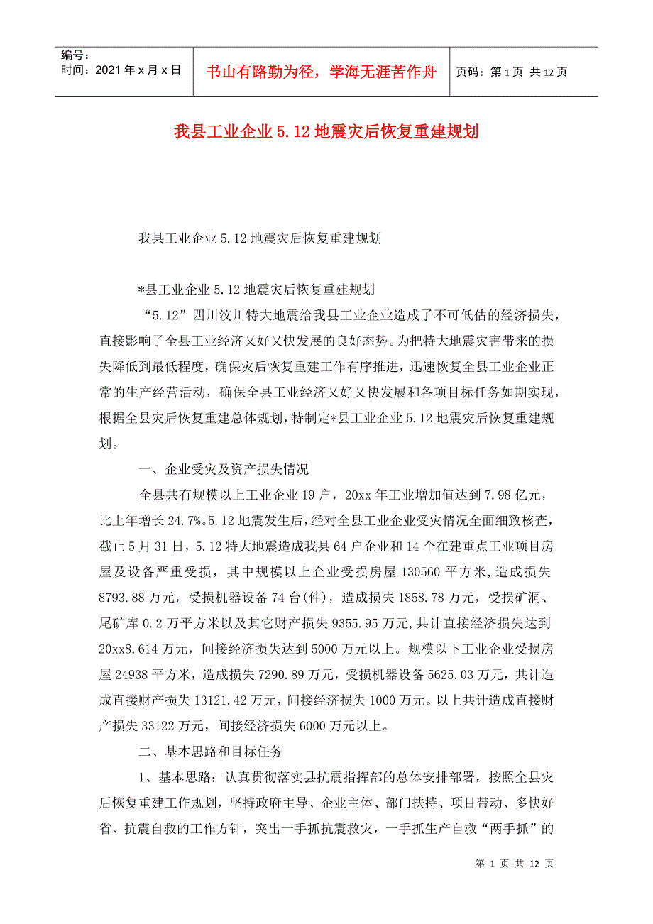 我县工业企业5.12地震灾后恢复重建规划_第1页