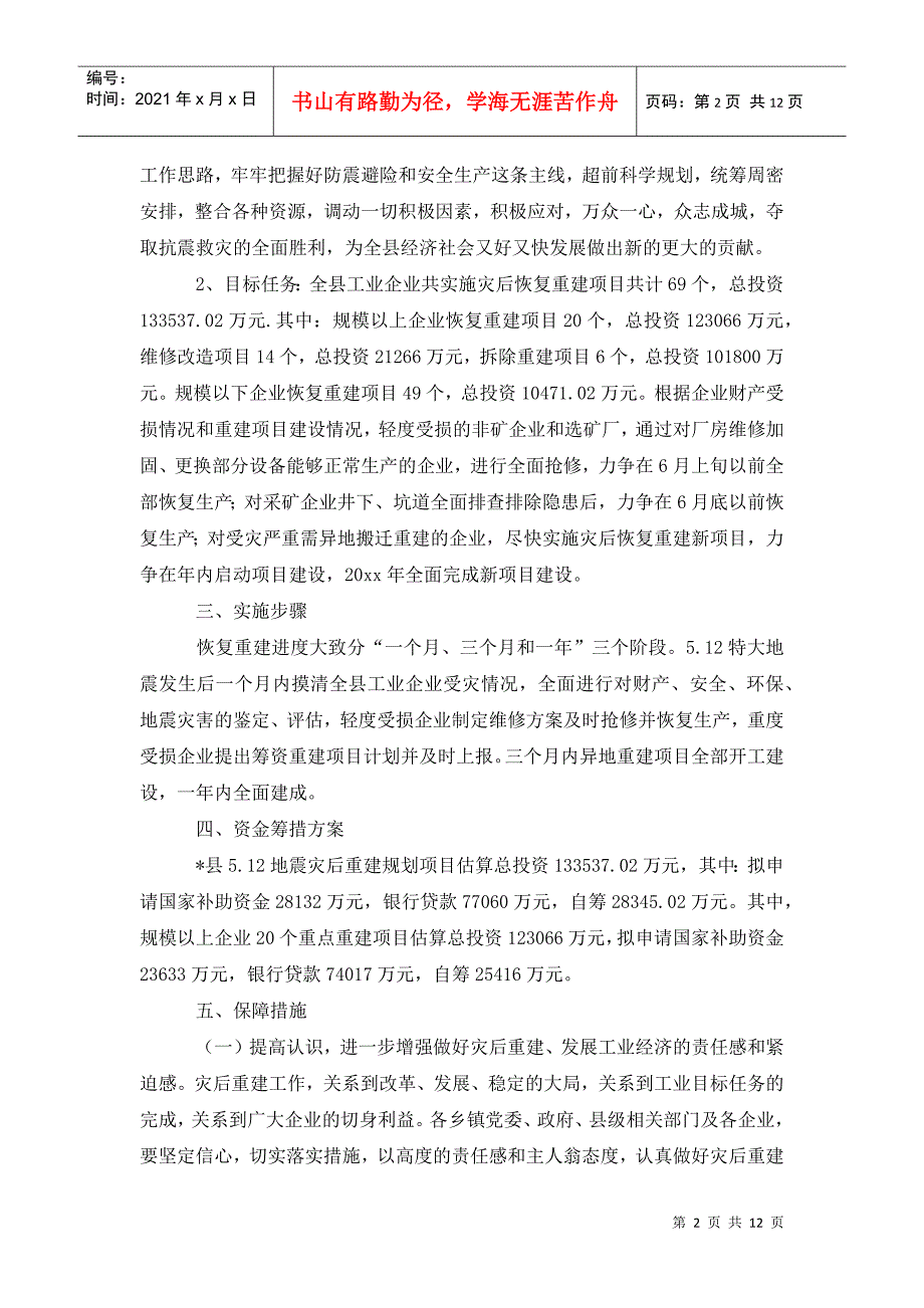 我县工业企业5.12地震灾后恢复重建规划_第2页