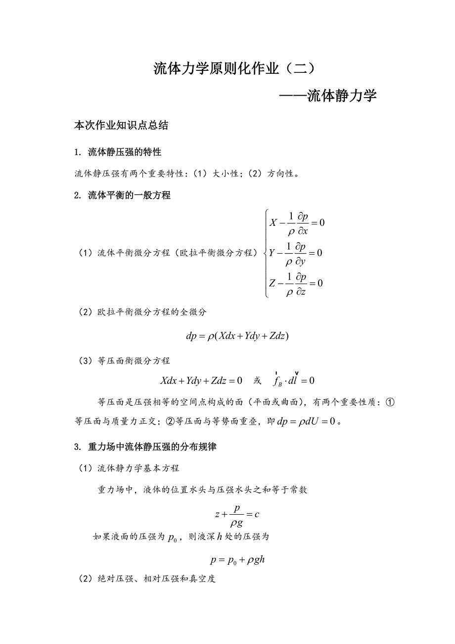 流体力学标准化作业答案1_第1页