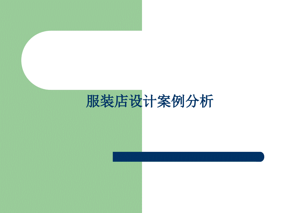 服装店案例分析.ppt_第1页